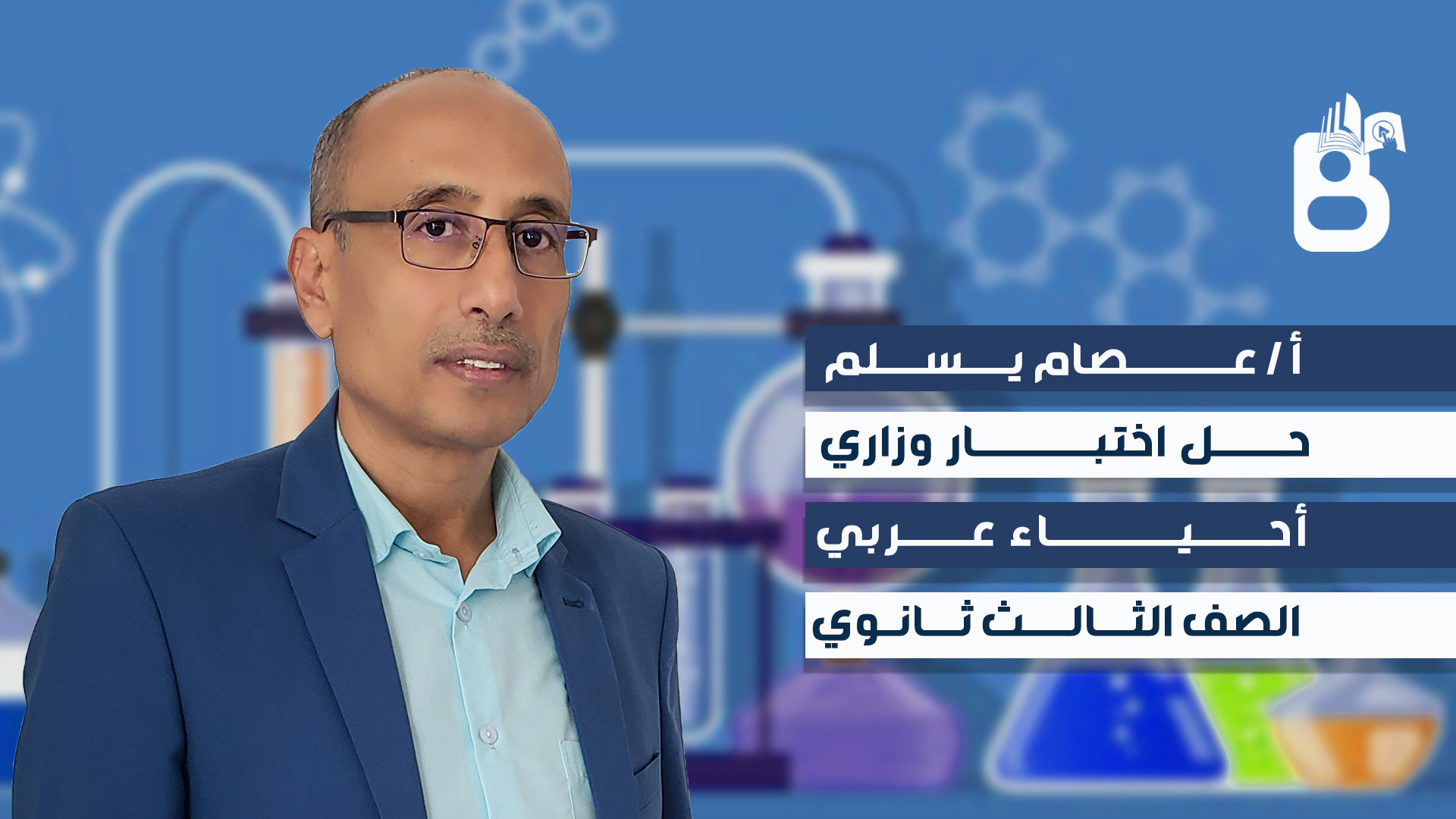 حل نموذج اختبار مادة الاحياء للصف الثالث ثانوي